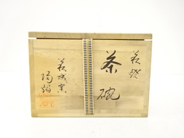  萩焼　萩城陶焔造　茶碗